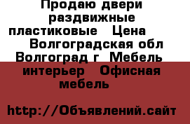 Продаю двери раздвижные пластиковые › Цена ­ 6 000 - Волгоградская обл., Волгоград г. Мебель, интерьер » Офисная мебель   